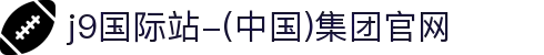 j9国际站-(中国)集团官网